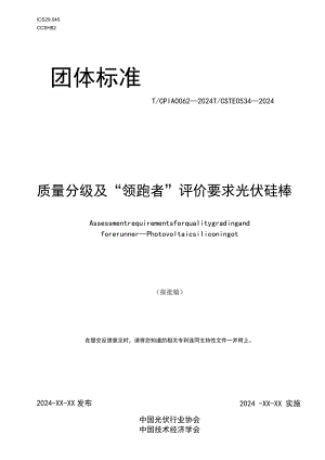 团标《质量分级及“领跑者”评价要求 光伏硅棒》.docx