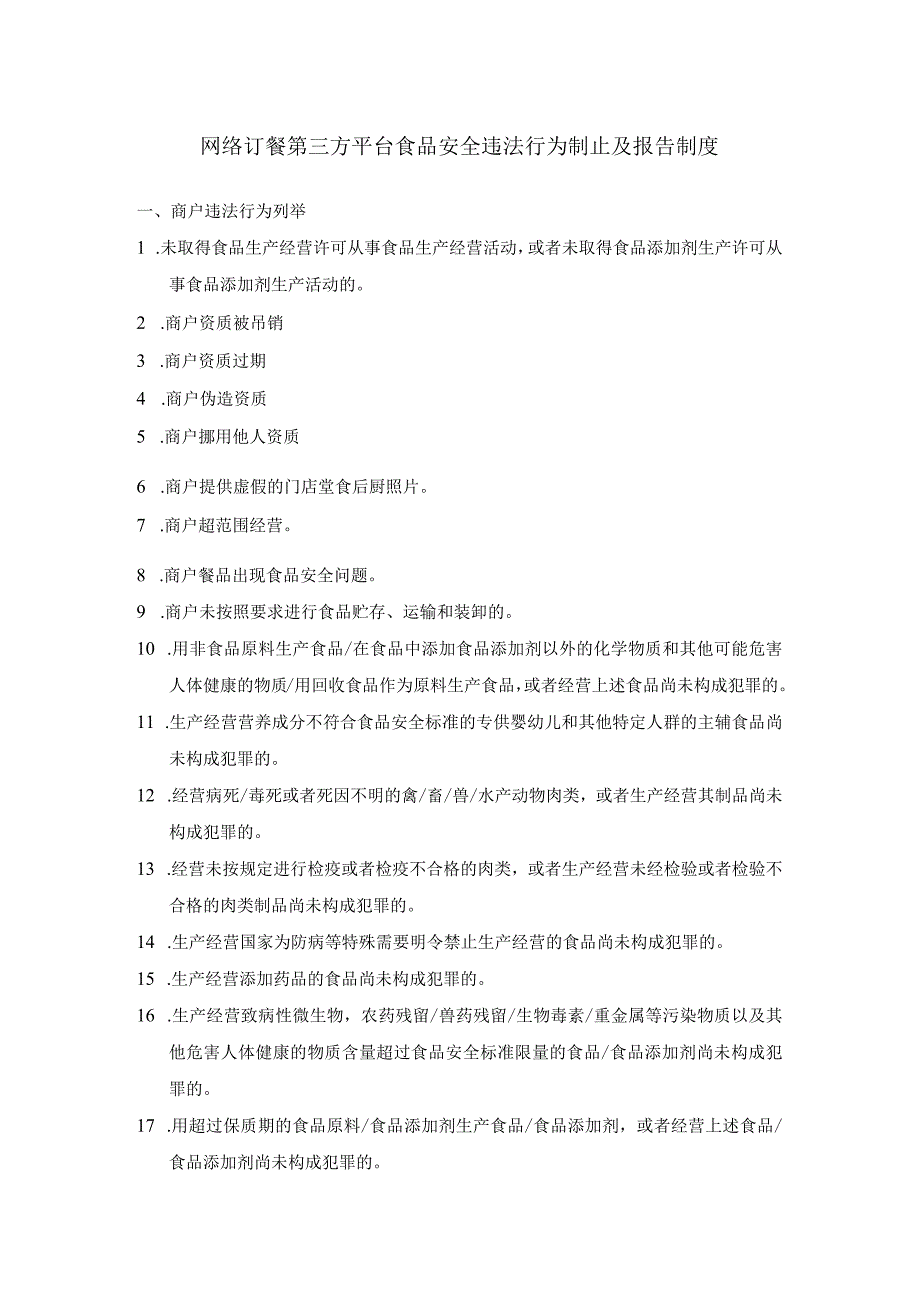 网络订餐第三方平台食品安全违法行为制止及报告制度.docx_第1页