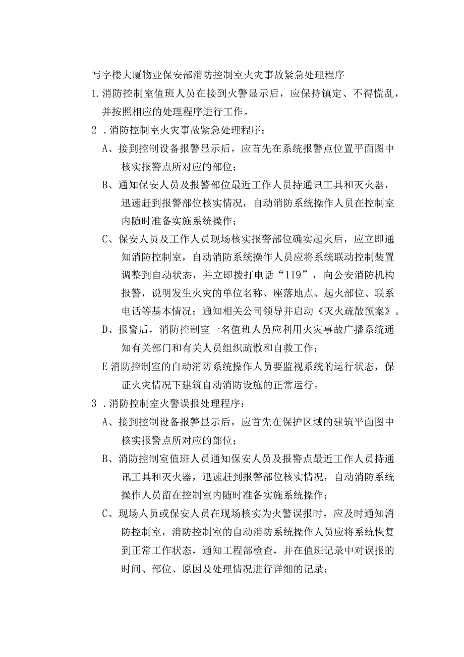 写字楼大厦物业保安部消防控制室火灾事故紧急处理程序.docx_第1页