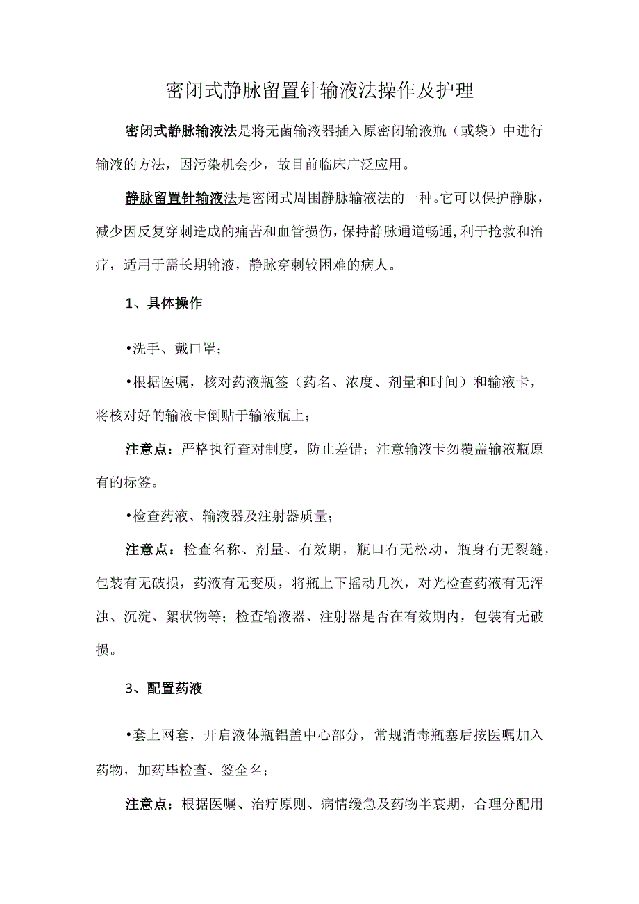 密闭式静脉留置针输液法操作及护理.docx_第1页