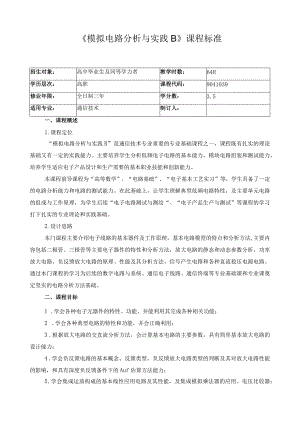 《模拟电路分析与实践B》课程标准.docx