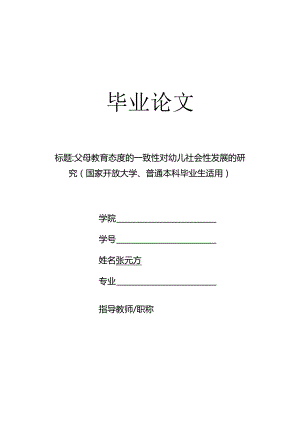 父母教育态度的一致性对幼儿社会性发展的研究（国家开放大学、普通本科毕业生适用）.docx