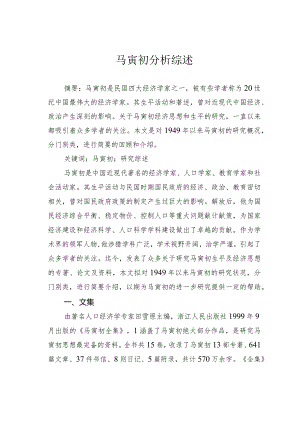 马寅初分析综述.docx