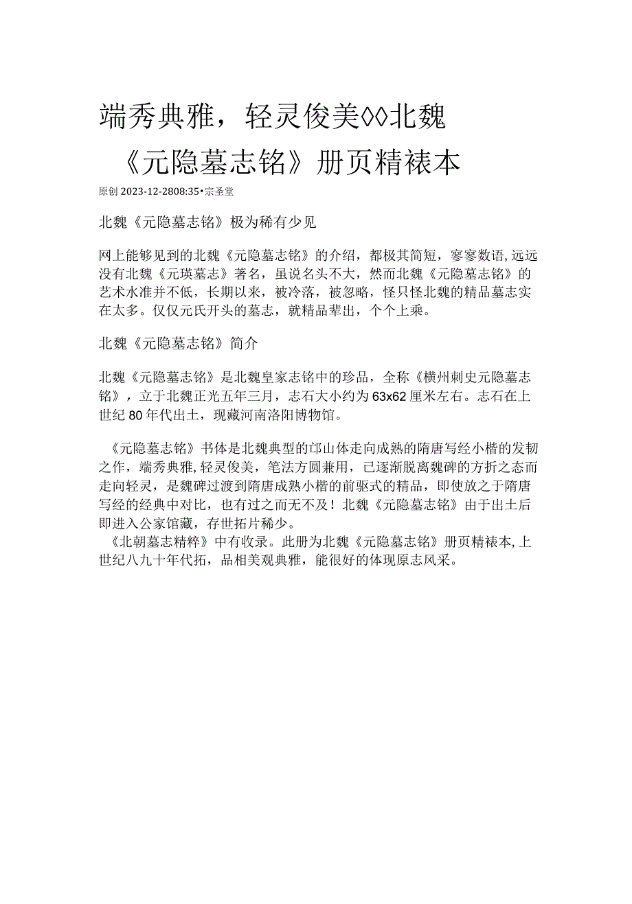 北魏《元隐墓志铭》（顺序已核）临摹范本.docx_第1页