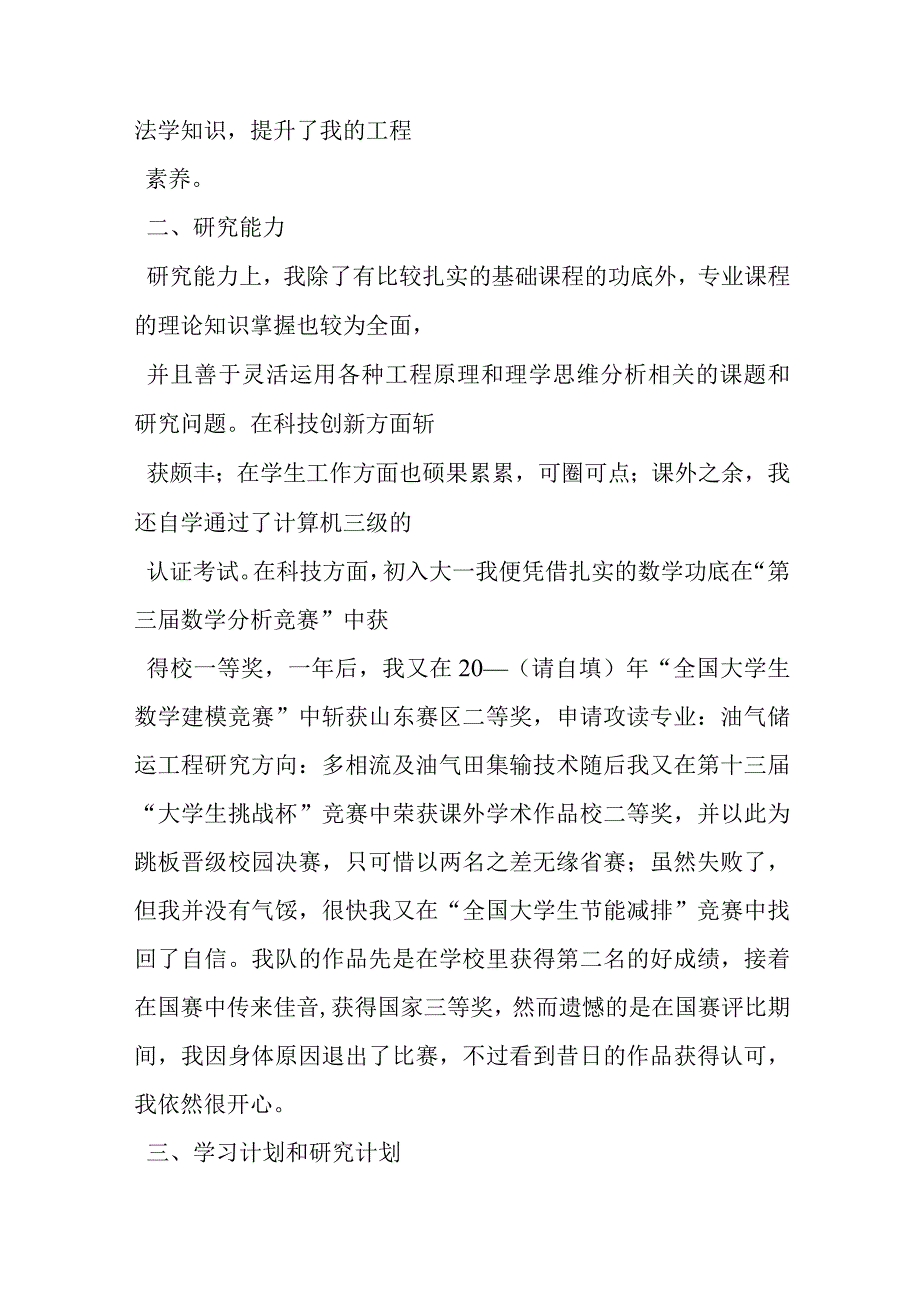 申请免试攻读研究生个人陈述.docx_第3页