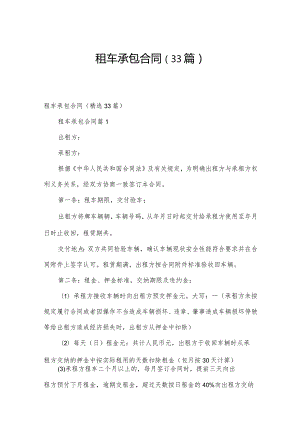 租车承包合同（33篇）.docx