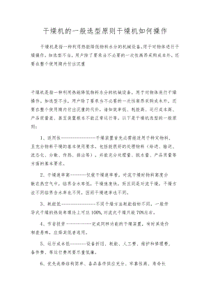 干燥机的一般选型原则 干燥机如何操作.docx