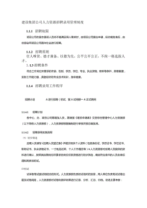 建设集团公司人力资源招聘录用管理制度.docx