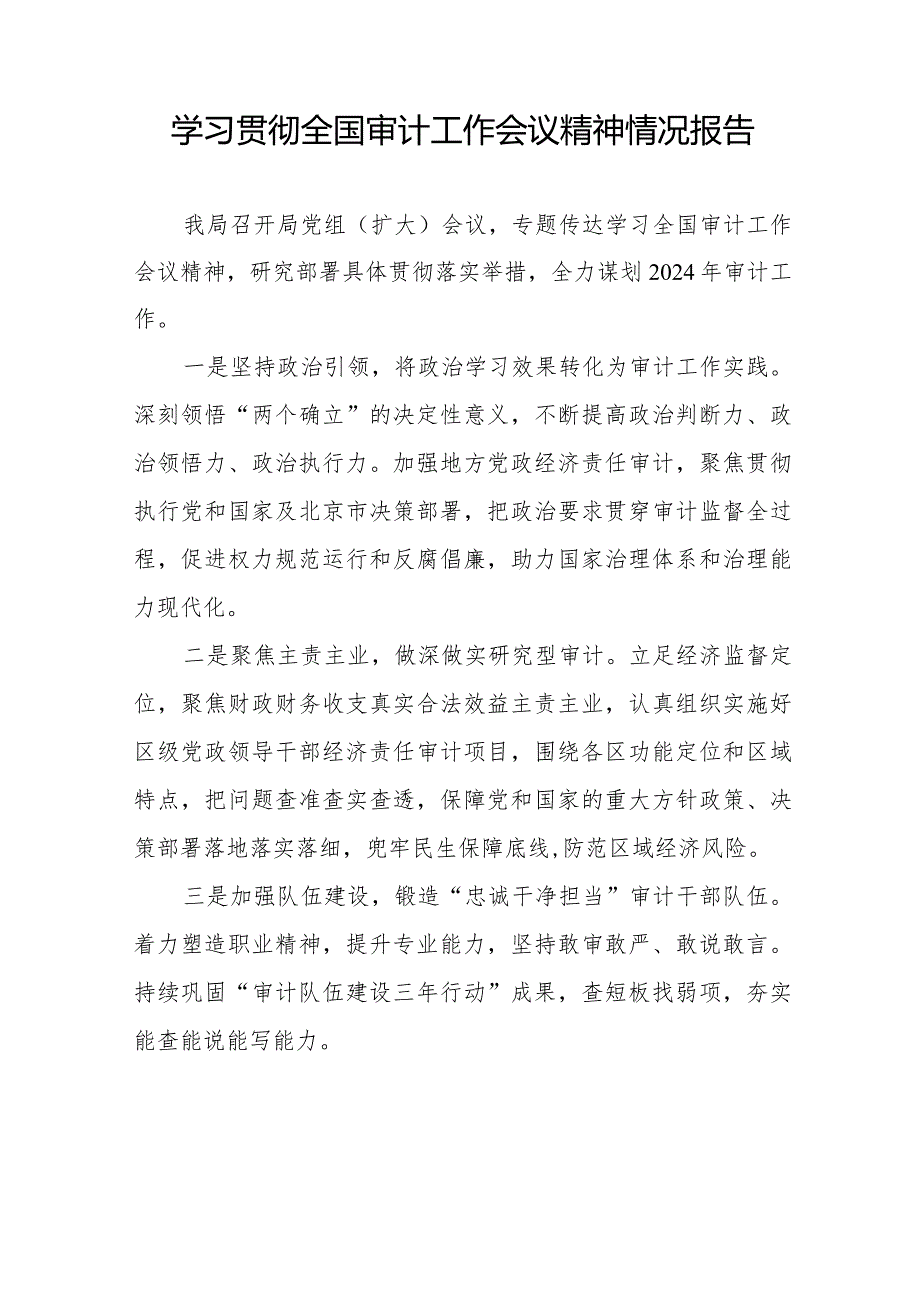 2024年全国审计工作会议精神贯彻落实情况报告十五篇.docx_第2页