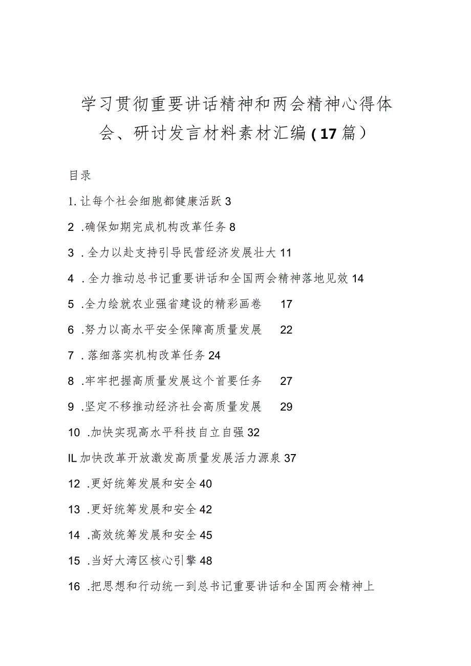 （17篇）学习贯彻重要讲话精神和两会精神心得体会、研讨发言材料素材汇编..docx_第1页