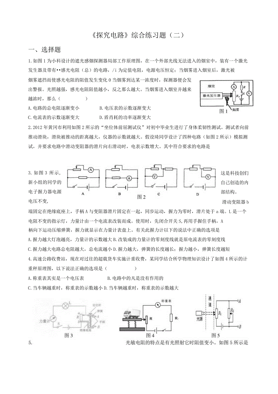 沪科版《探究电路》综合练习题(二).docx_第1页