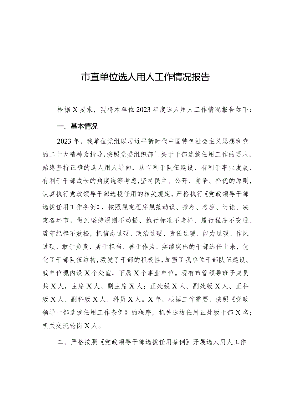 选人用人工作情况报告（市直单位）.docx_第1页