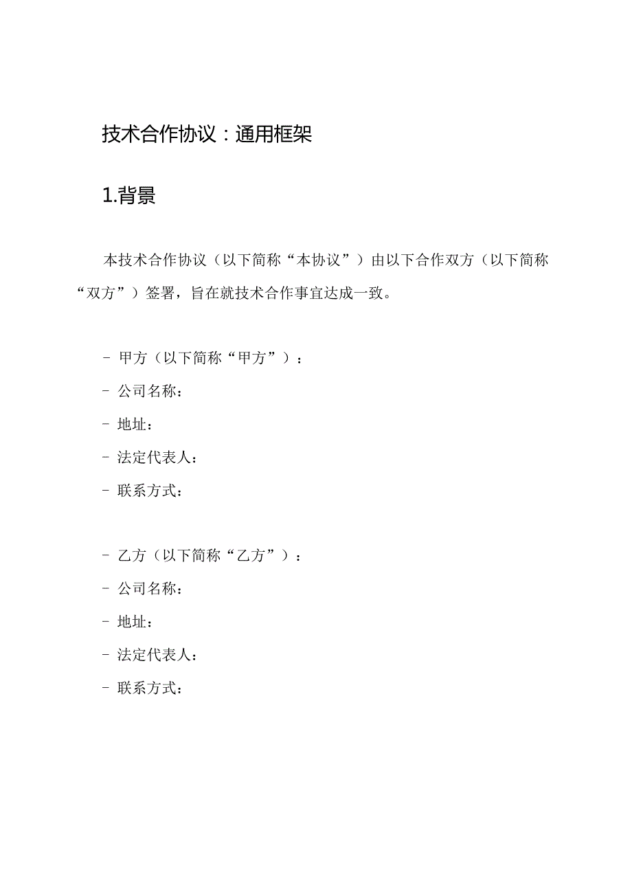 技术合作协议：通用框架.docx_第1页