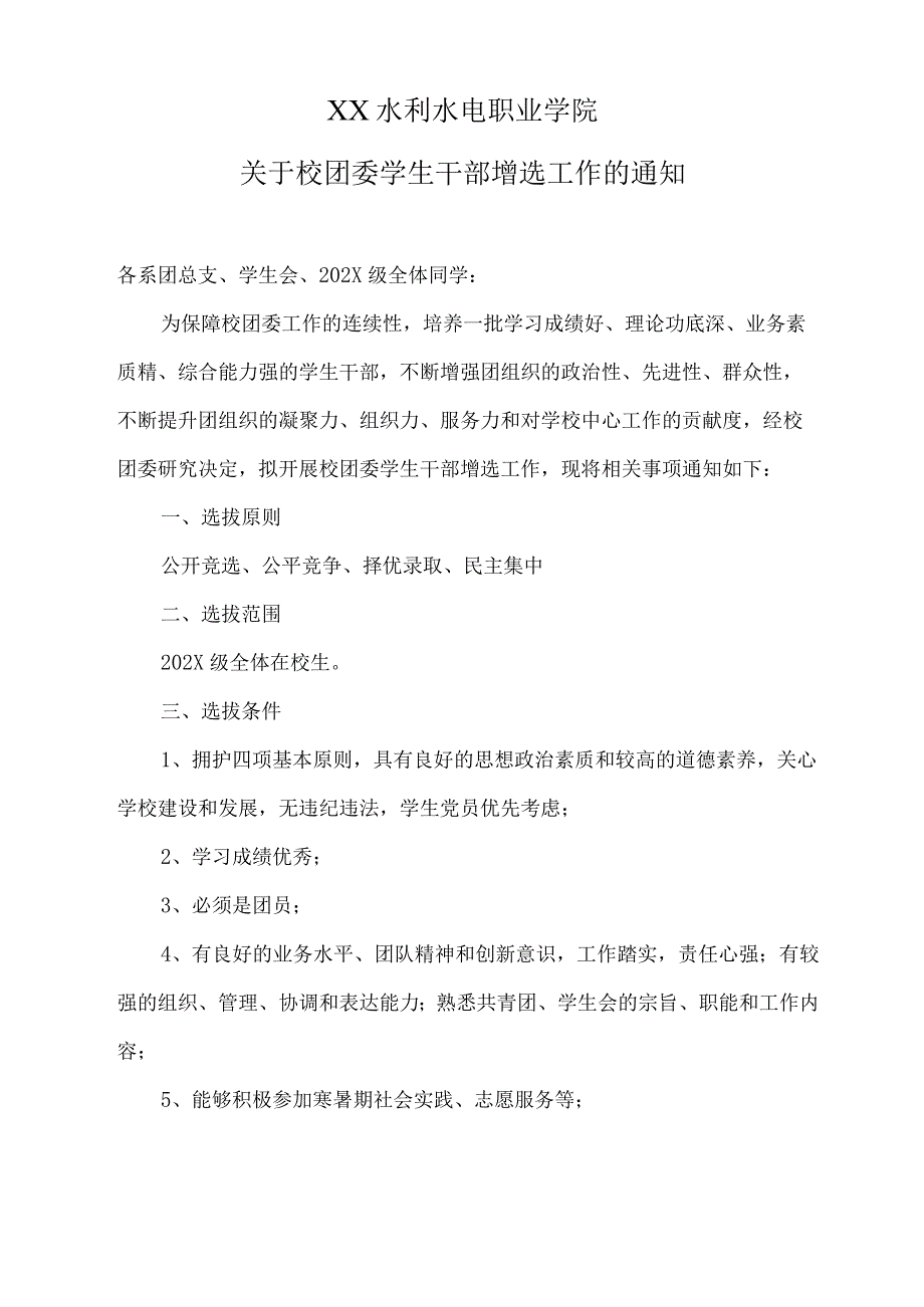 XX水利水电职业学院关于校团委学生干部增选工作的通知（2024年）.docx_第1页