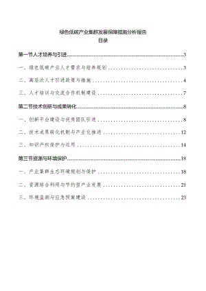 绿色低碳产业集群发展保障措施分析报告.docx