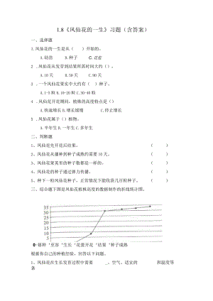 1-8 凤仙花的一生（习题）四年级下册科学 教科版.docx