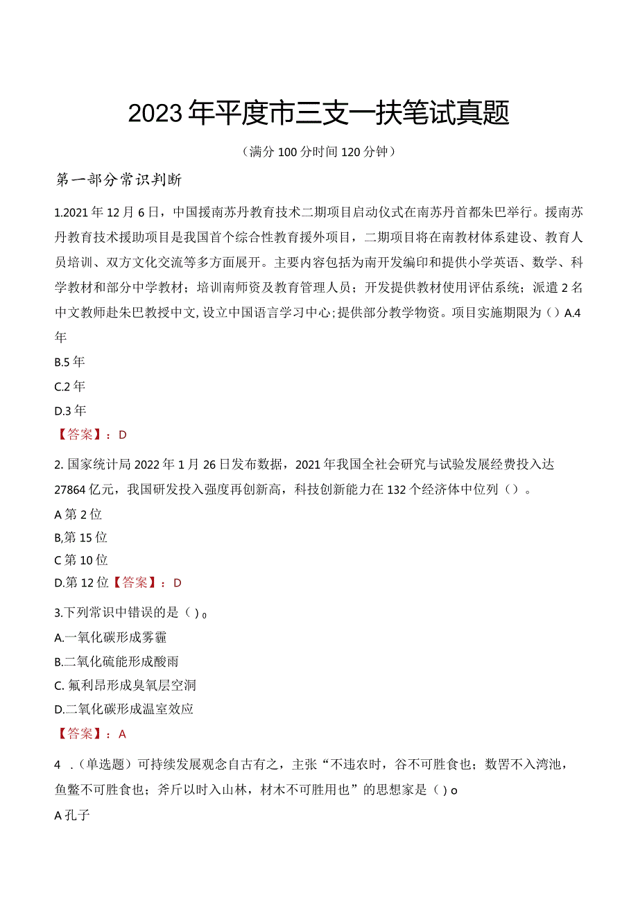 2023年平度市三支一扶笔试真题.docx_第1页