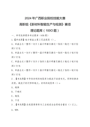 2024年广西职业院校技能大赛高职组《新材料智能生产与检测》赛项理论题库（模块二）.docx