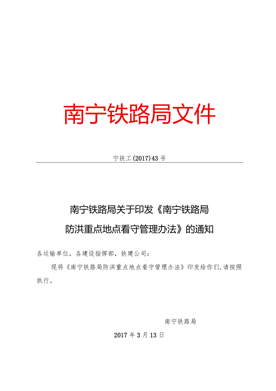 2017.3.17宁铁工〔2017〕43号南宁铁路局关于印发《南宁铁路局防洪重点地点看守管理办法》的通知.docx_第1页