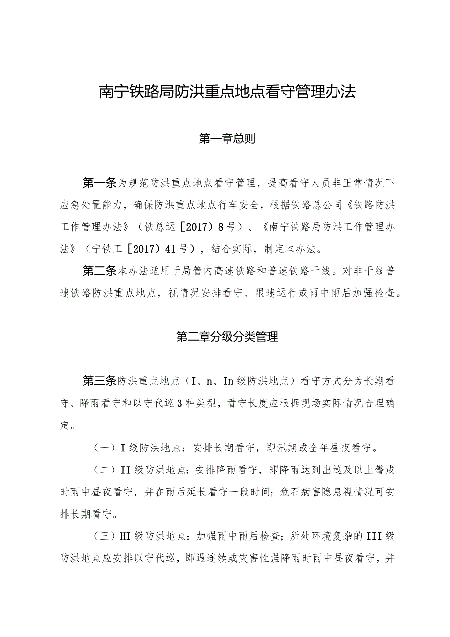 2017.3.17宁铁工〔2017〕43号南宁铁路局关于印发《南宁铁路局防洪重点地点看守管理办法》的通知.docx_第2页