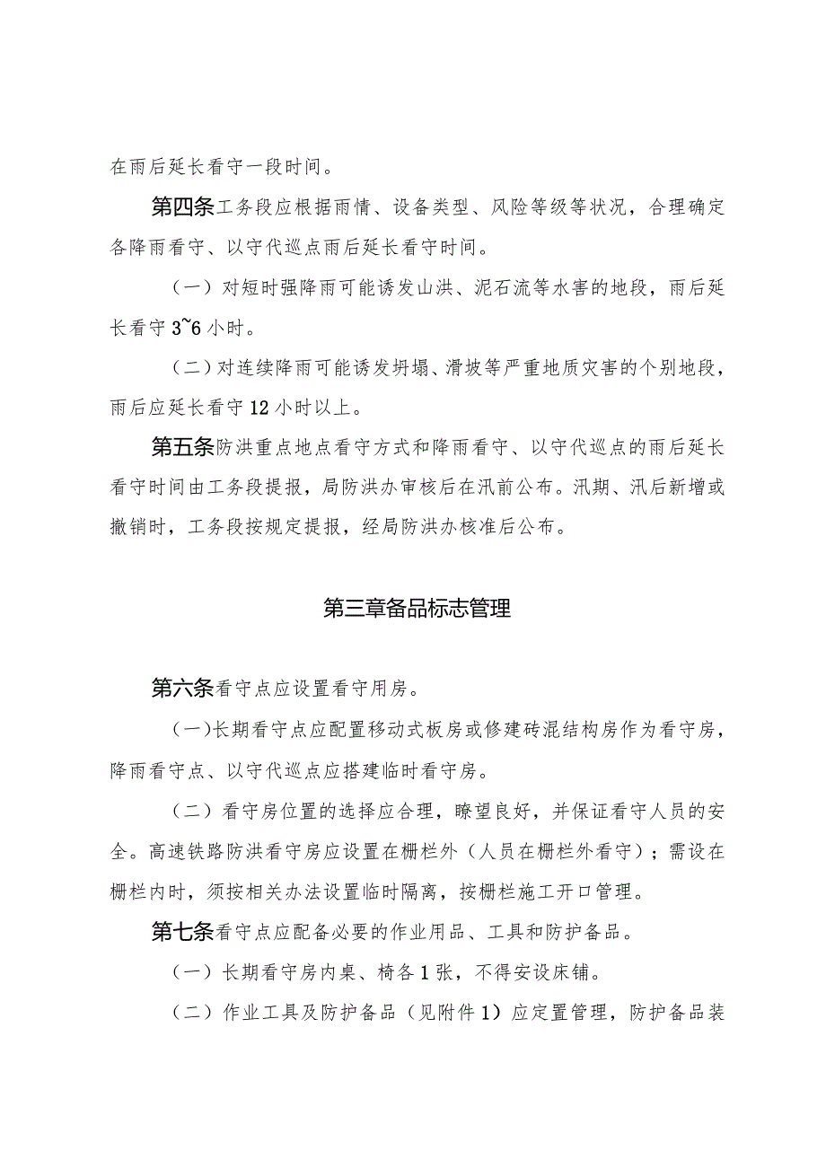 2017.3.17宁铁工〔2017〕43号南宁铁路局关于印发《南宁铁路局防洪重点地点看守管理办法》的通知.docx_第3页