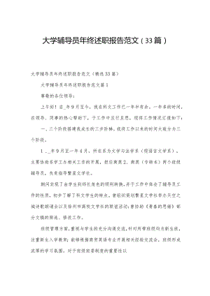 大学辅导员年终述职报告范文（33篇）.docx