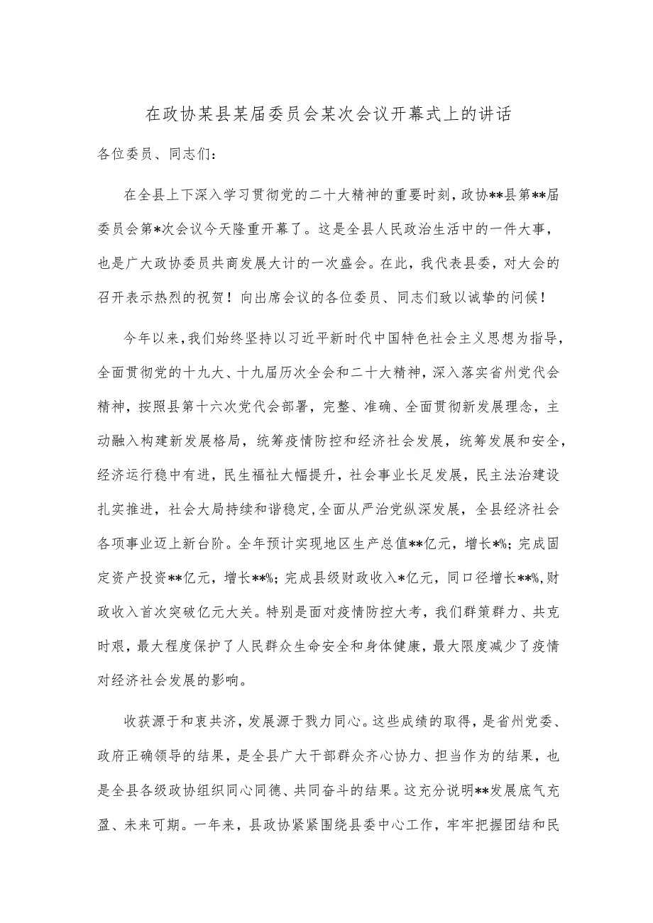 在政协某县某届委员会某次会议开幕式上的讲话【 】.docx_第1页