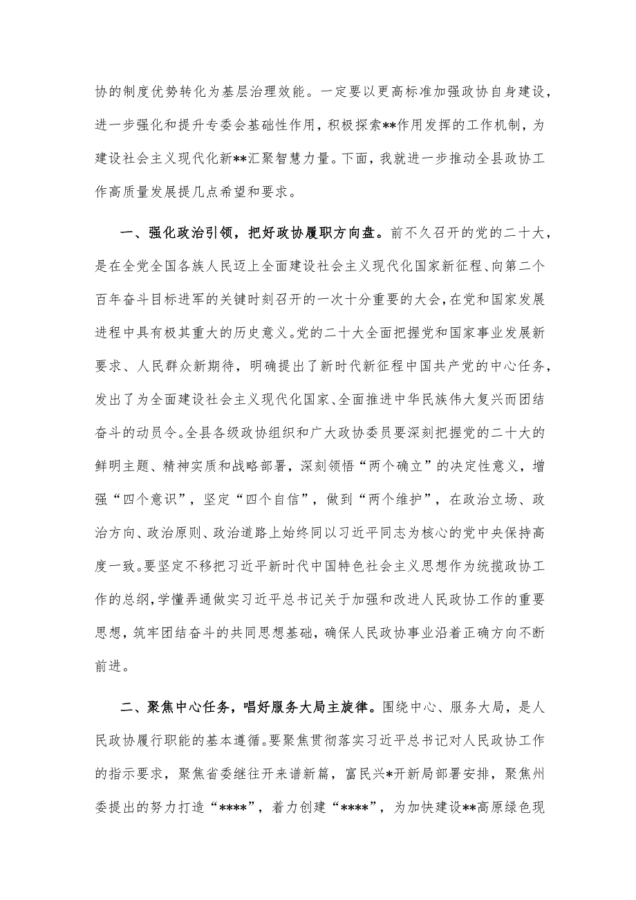 在政协某县某届委员会某次会议开幕式上的讲话【 】.docx_第3页