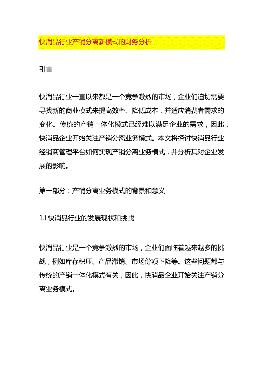 快消品行业产销分离新模式的财务分析.docx_第1页