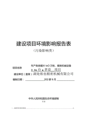 湖州铁也精密机械有限公司年产各类锯片100万枚、锯类机械设备300台建设项目环境影响报告表.docx