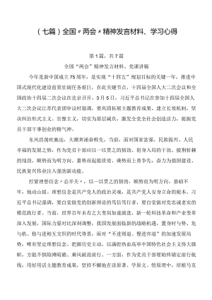 （七篇）全国“两会”精神发言材料、学习心得.docx