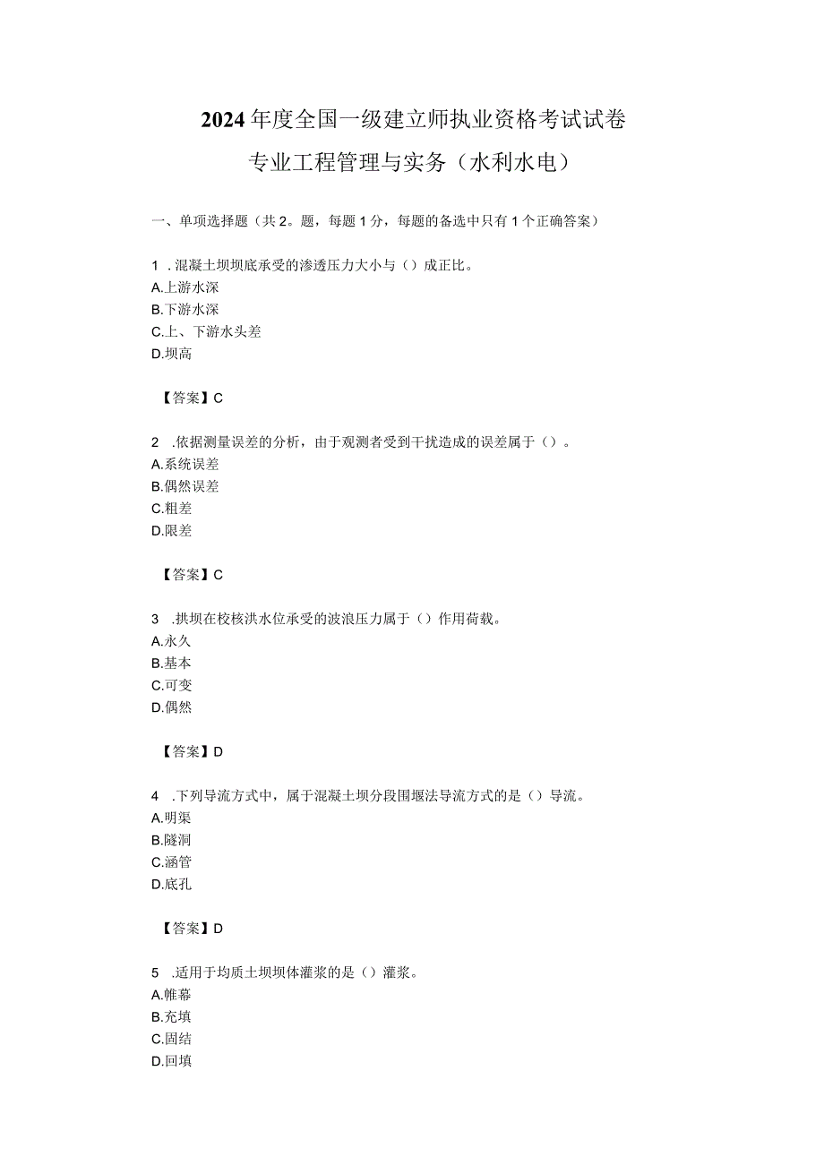 2024-2025年一级建造师《水利水电》真题及参考答案.docx_第1页