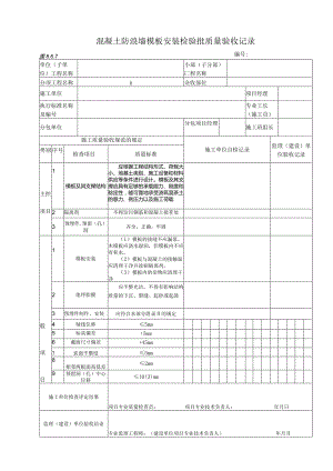 8.6.7 混凝土防浪墙模板安装质量标准和检验方法.docx