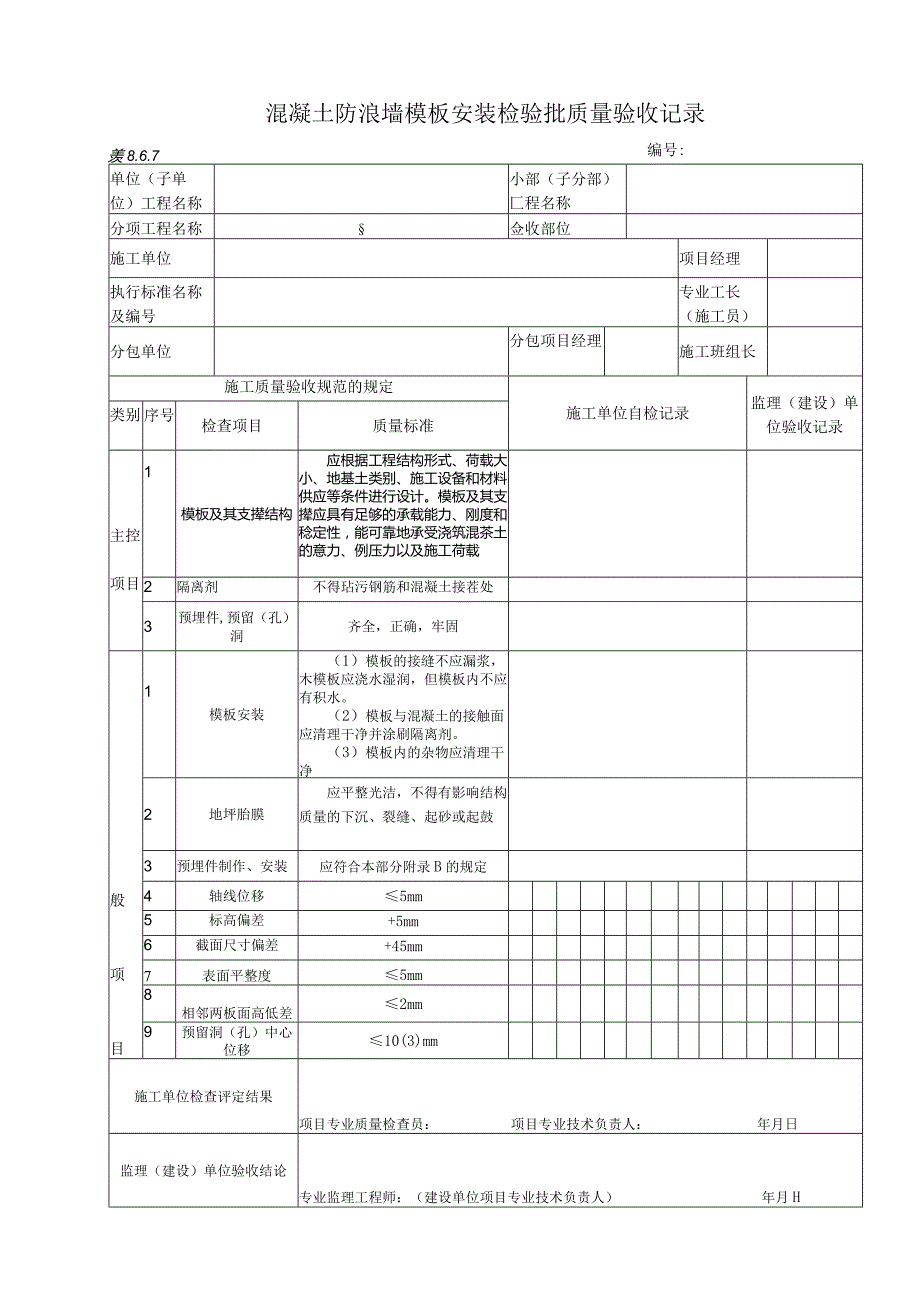 8.6.7 混凝土防浪墙模板安装质量标准和检验方法.docx_第1页