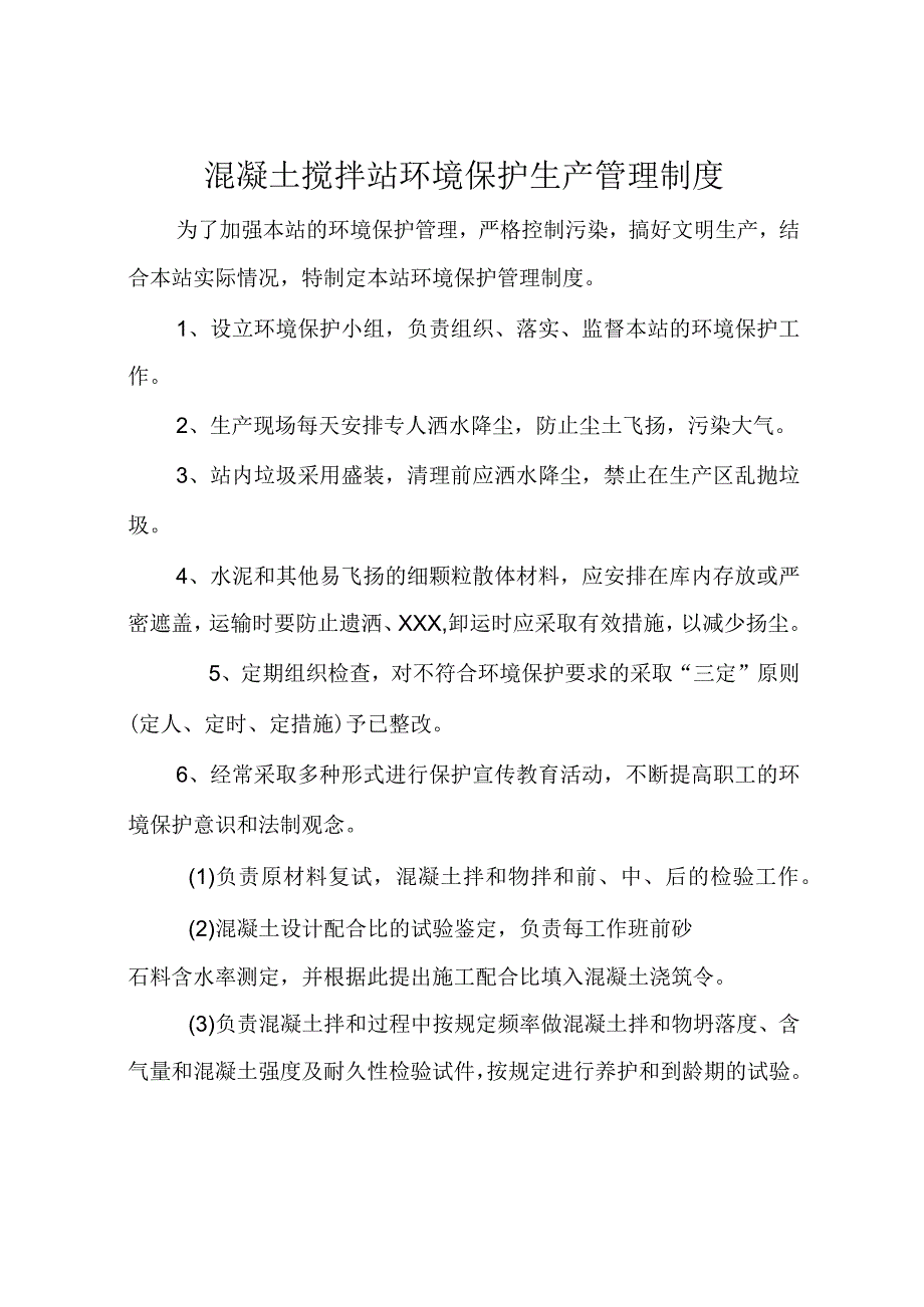 混凝土搅拌站环境保护生产管理制度.docx_第1页