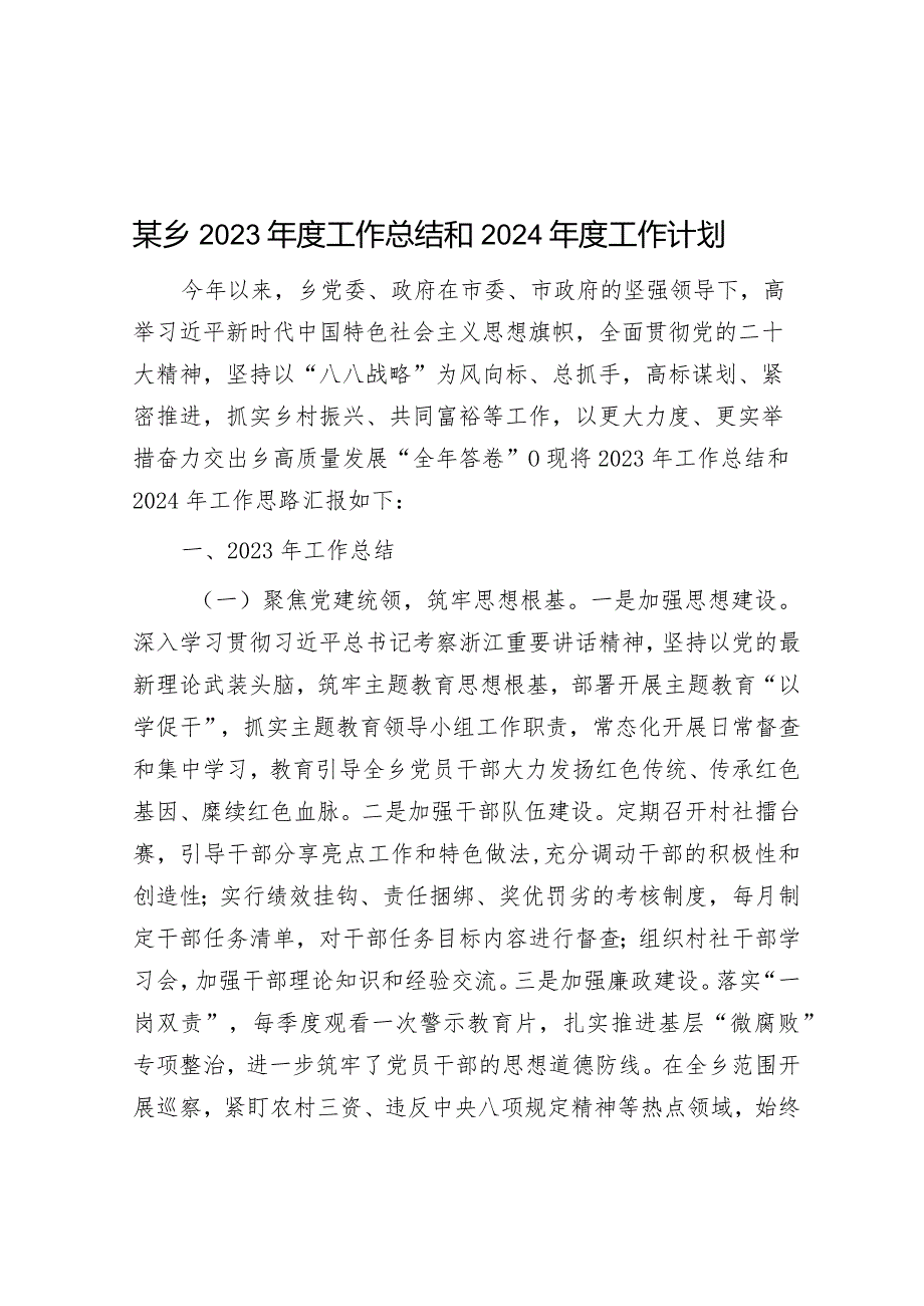 某乡2023年度工作总结和2024年度工作计划&社区党支部2023年工作计划.docx_第1页