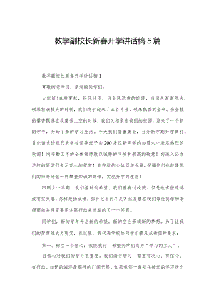 教学副校长新春开学讲话稿5篇.docx