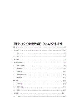 2024预应力空心墙板装配式结构设计标准.docx