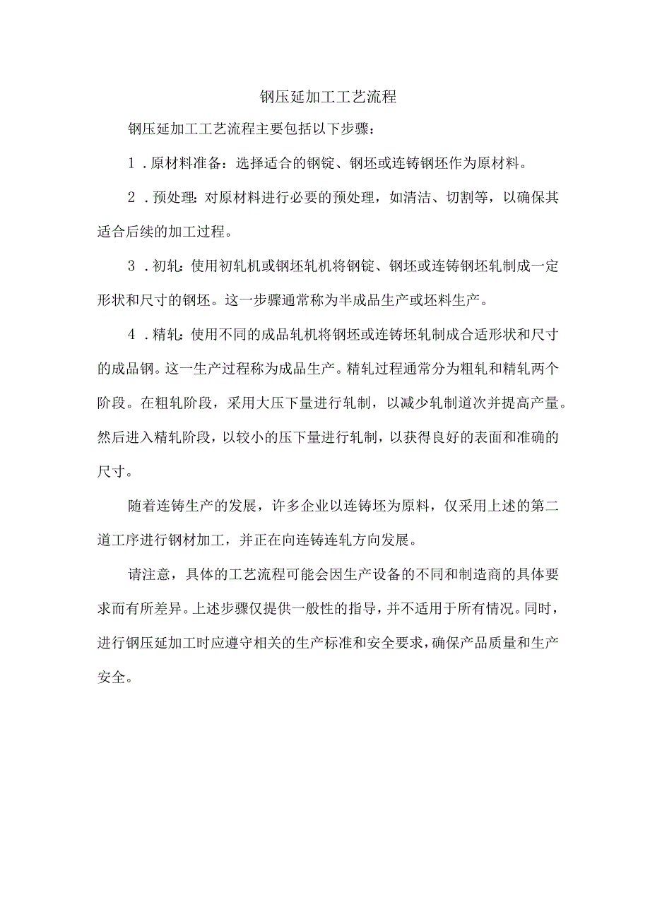 钢压延加工工艺流程.docx_第1页