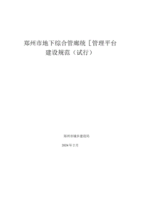 郑州市地下综合管廊统一管理平台建设规范（试行）2024.docx