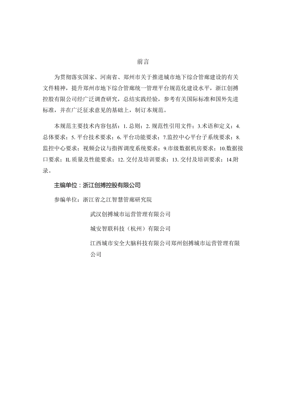 郑州市地下综合管廊统一管理平台建设规范（试行）2024.docx_第2页