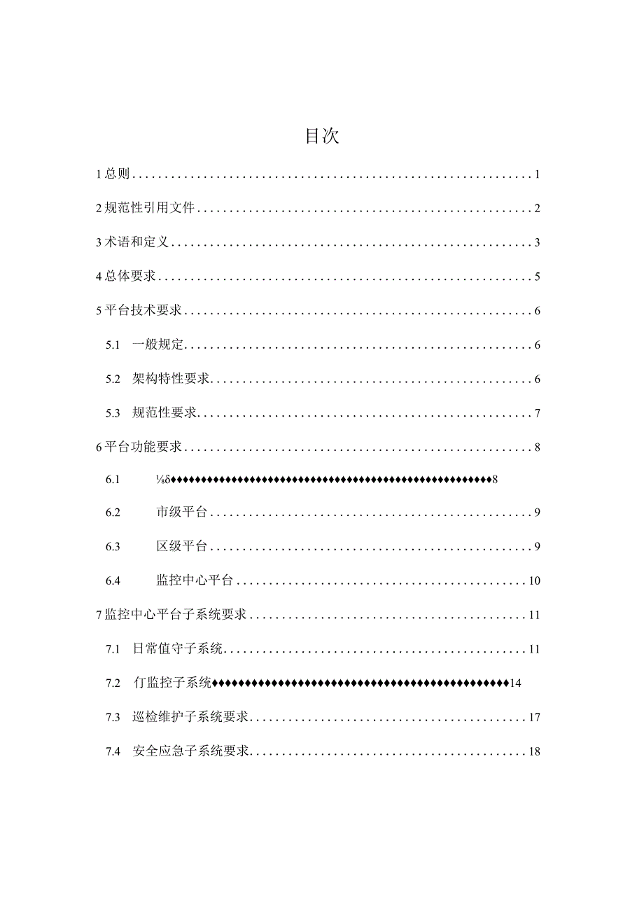 郑州市地下综合管廊统一管理平台建设规范（试行）2024.docx_第3页