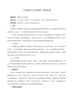 《传感器与自动检测》课程标准.docx