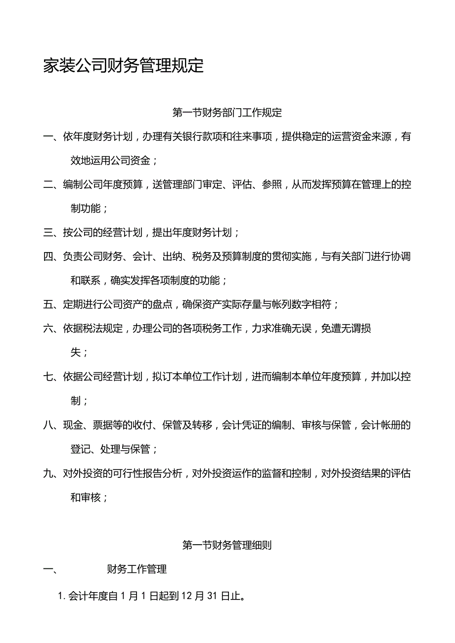 家装公司财务管理规定.docx_第1页