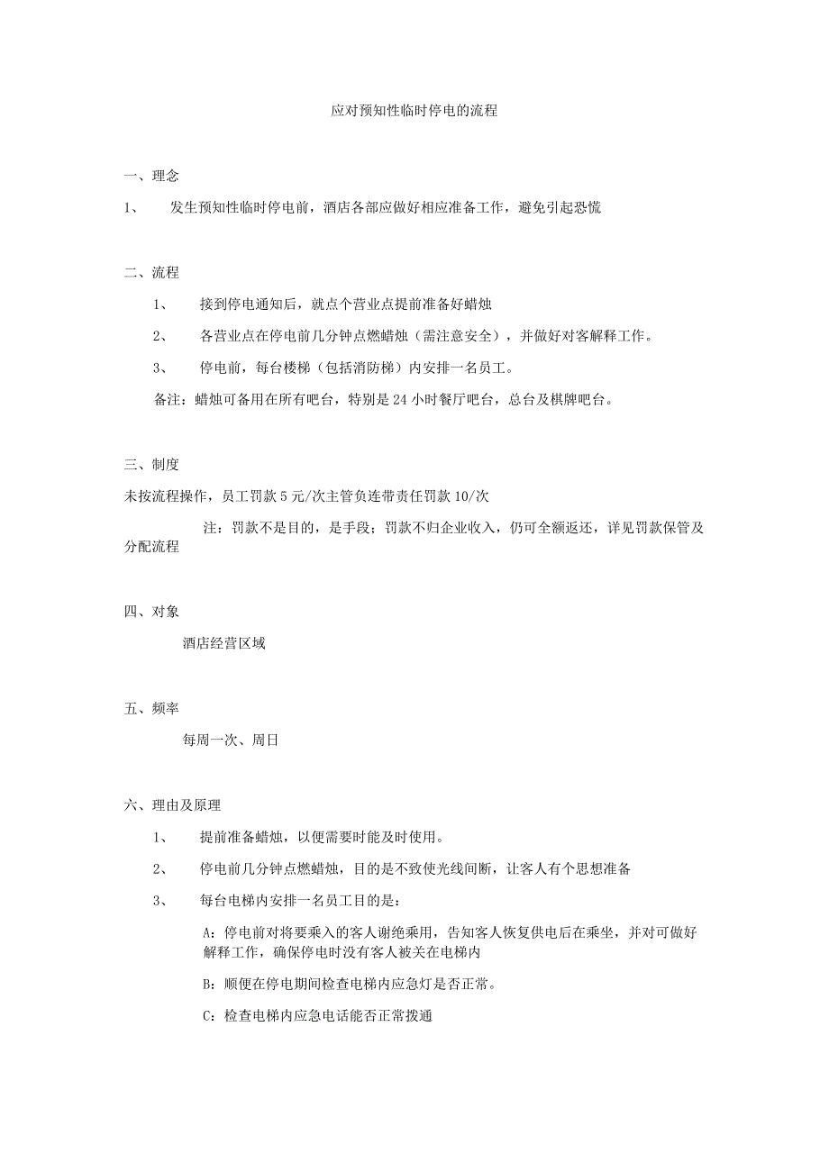 应对预知性临时停电的流程.docx_第1页