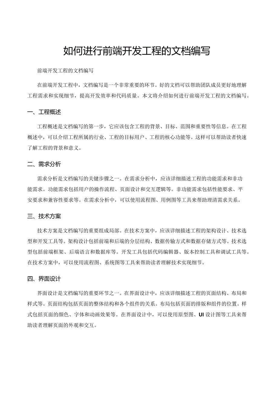 如何进行前端开发项目的文档编写.docx_第1页