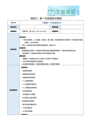 《信息技术》教案 项目６ 新一代信息技术概述.docx