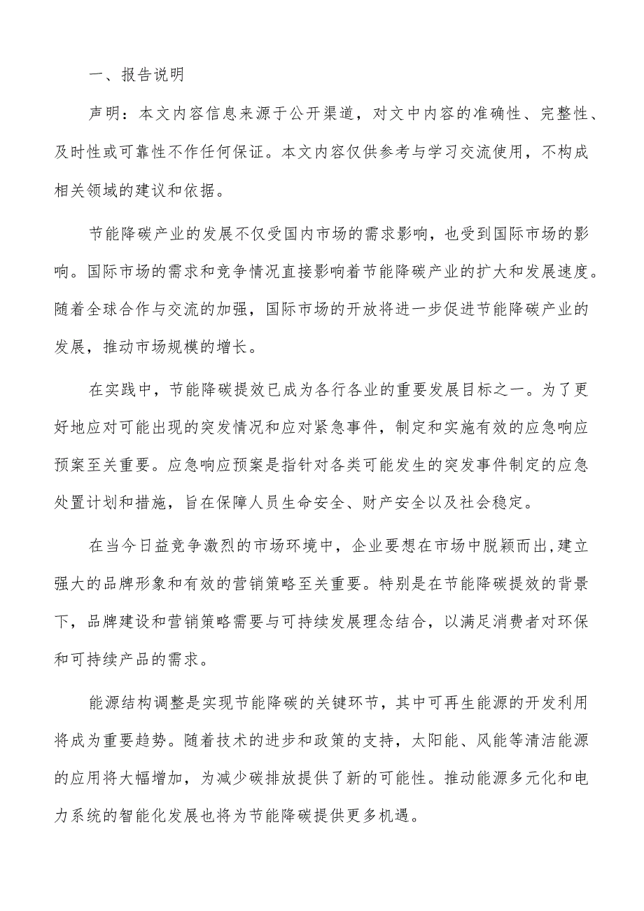 节能降碳提效合作共赢模式探讨分析报告.docx_第2页