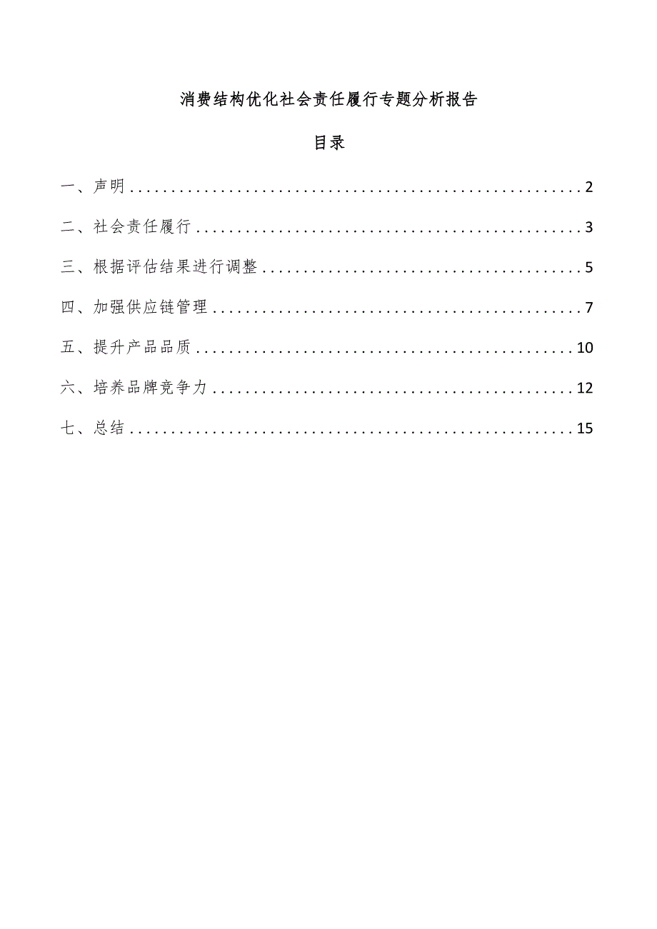 消费结构优化社会责任履行专题分析报告.docx_第1页