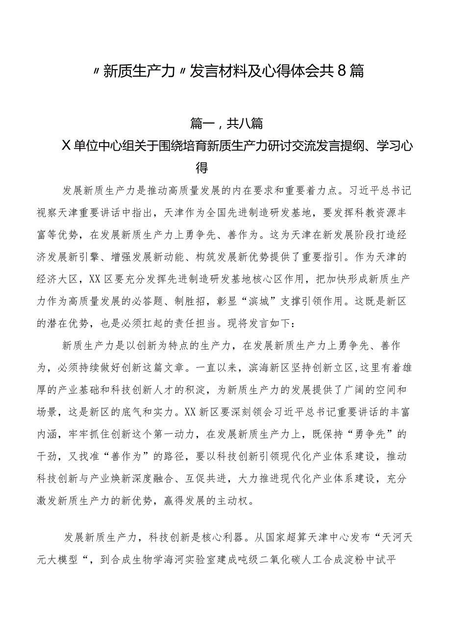 “新质生产力”发言材料及心得体会共8篇.docx_第1页